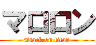 マロロン (attack on titan)