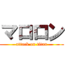 マロロン (attack on titan)