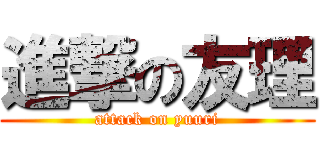 進撃の友理 (attack on yuuri)