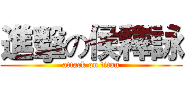 進擊の侯釋詠 (attack on titan)