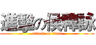 進擊の侯釋詠 (attack on titan)
