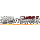 進擊の侯釋詠 (attack on titan)