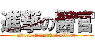 進撃の醫官 (attack of medical officer)