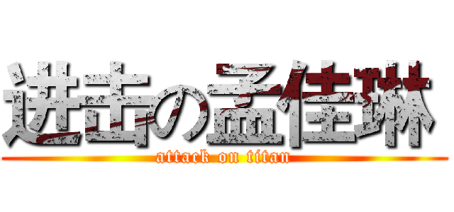 进击の孟佳琳  (attack on titan)