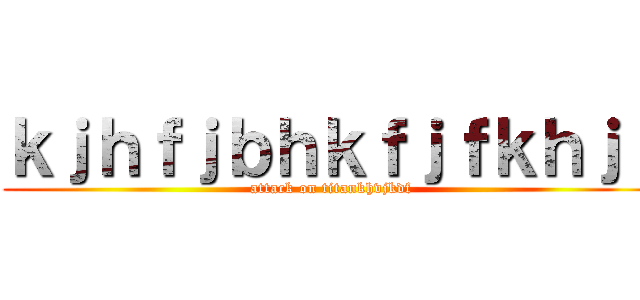 ｋｊｈｆｊｂｈｋｆｊｆｋｈｊｆ (attack on titankhvjkdf)