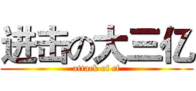 进击の大三亿 (attack of cf)