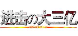 进击の大三亿 (attack of cf)