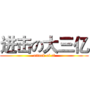 进击の大三亿 (attack of cf)