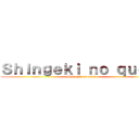Ｓｈｉｎｇｅｋｉ ｎｏ ｑｕｏ？  (Shingeki no quo? )