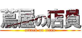 蔦屋の店員 (attack on titan)