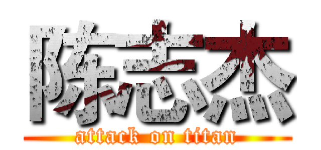 陈志杰 (attack on titan)
