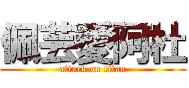 佩芸愛阿杜 (attack on titan)