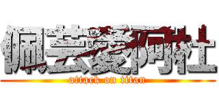 佩芸愛阿杜 (attack on titan)