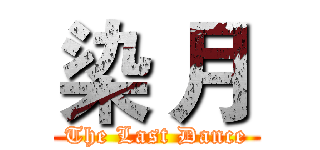 染 月 (The Last Dance)