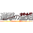 進撃の益姐 (attack on YJ)