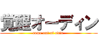 覚醒オーディン (come out of odin )