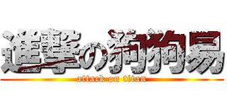 進撃の狗狗易 (attack on titan)