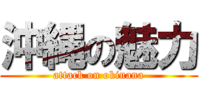 沖縄の魅力 (attack on okinana)