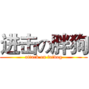 进击の胖狗 (attack on fatdog)