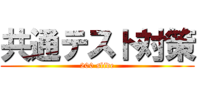 共通テスト対策 (200 slide)
