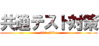 共通テスト対策 (200 slide)