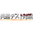 共通テスト対策 (200 slide)