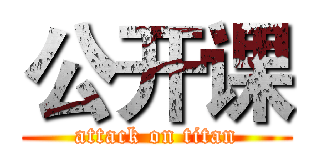 公开课 (attack on titan)
