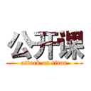 公开课 (attack on titan)