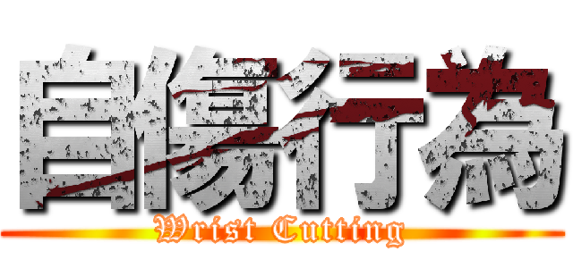 自傷行為 (Wrist Cutting)