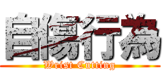 自傷行為 (Wrist Cutting)