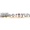 進撃のｏｒａｙｕｎ (attack on titan)