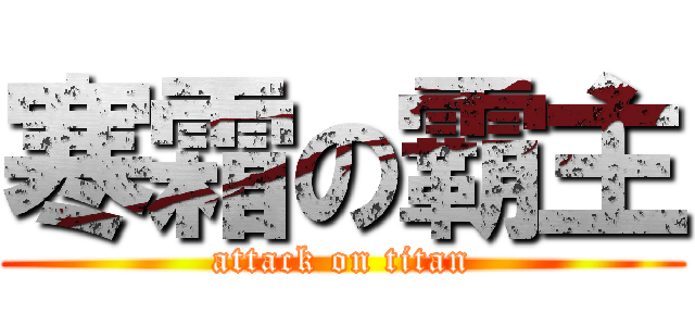 寒霜の霸主 (attack on titan)