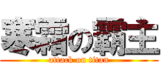 寒霜の霸主 (attack on titan)