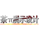 茶π展示设计 (attack on titan)