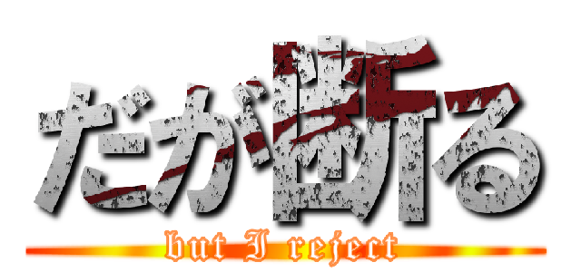 だが断る (but I reject)