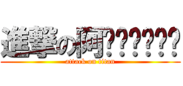 進撃の阿嚕嚕嚕啦嚕嚕 (attack on titan)