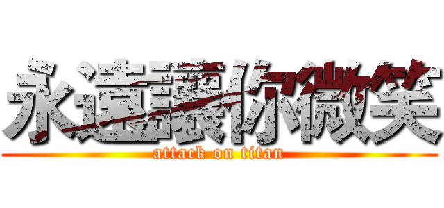 永遠讓你微笑 (attack on titan)