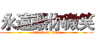 永遠讓你微笑 (attack on titan)