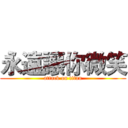 永遠讓你微笑 (attack on titan)