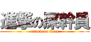 進撃の屎幹員 (attack on titan)