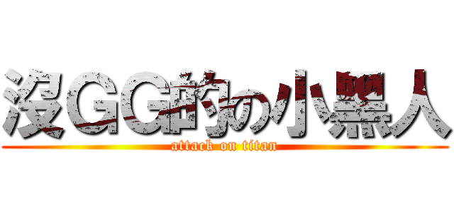 沒ＧＧ的の小黑人 (attack on titan)