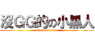 沒ＧＧ的の小黑人 (attack on titan)