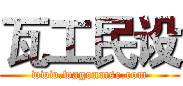 瓦工民设 (www.wagonmse.com)