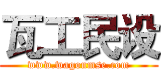 瓦工民设 (www.wagonmse.com)