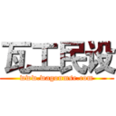 瓦工民设 (www.wagonmse.com)