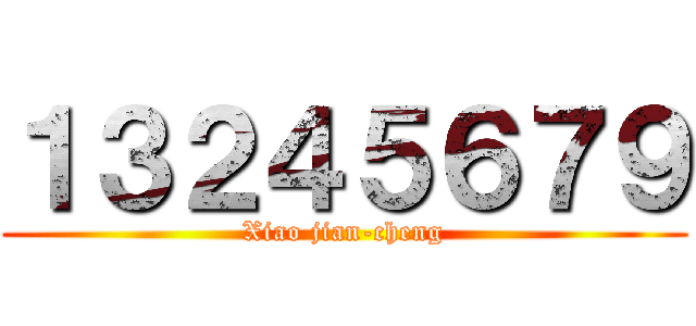 １３２４５６７９ (Xiao jian-cheng)