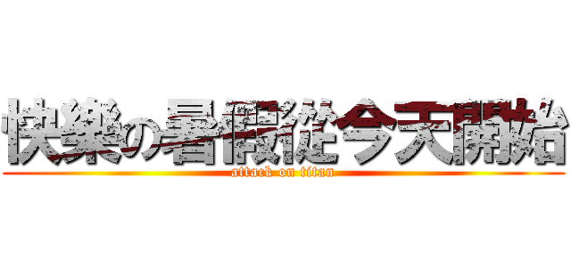 快樂の暑假從今天開始 (attack on titan)