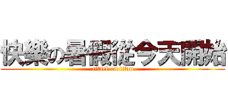 快樂の暑假從今天開始 (attack on titan)