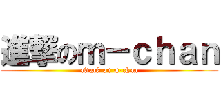 進撃のｍ－ｃｈａｎ (attack on m-chan)
