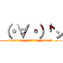 （・∀・）㌧ (▂▅▇█▓▒░(’ω’)░▒▓█▇▅▂うわあああああああああ)